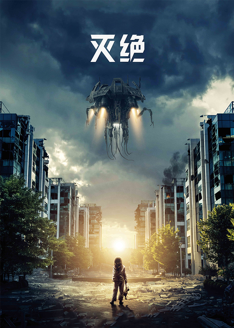 灭绝(原声版) (2020) 海报
