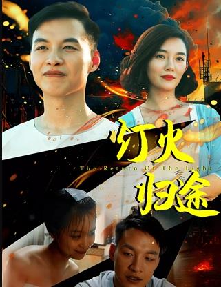 灯火归途 (2026) 海报