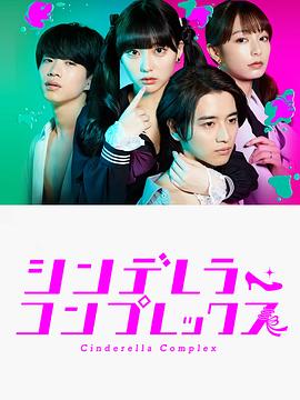 灰姑娘情结 (2024) 海报