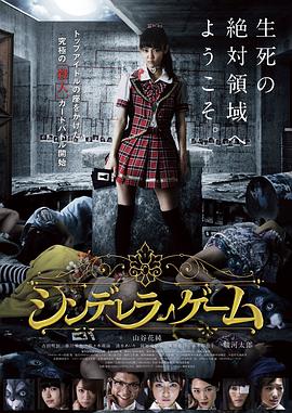 灰姑娘游戏2016 (2016) 海报