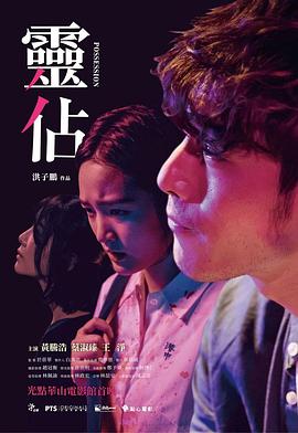 灵占 (2018) 海报