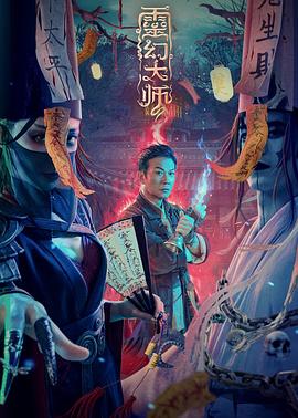 灵幻大师 (2021) 海报
