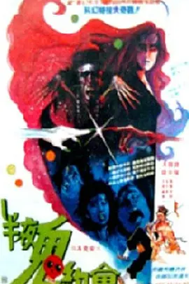 灵幻小姐[电影解说] 海报