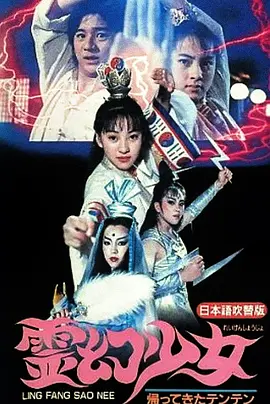 灵幻少女[电影解说] 海报