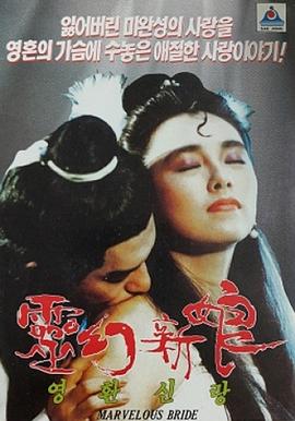 灵幻新娘 (1989) 海报