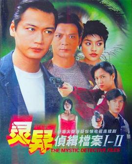 灵异侦缉档案2国语 (2004) 海报