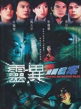 灵异侦缉档案国语 (2003) 海报