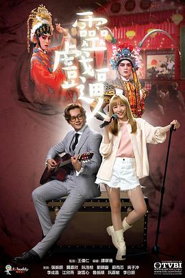 灵戏逼人国语 (2023) 海报