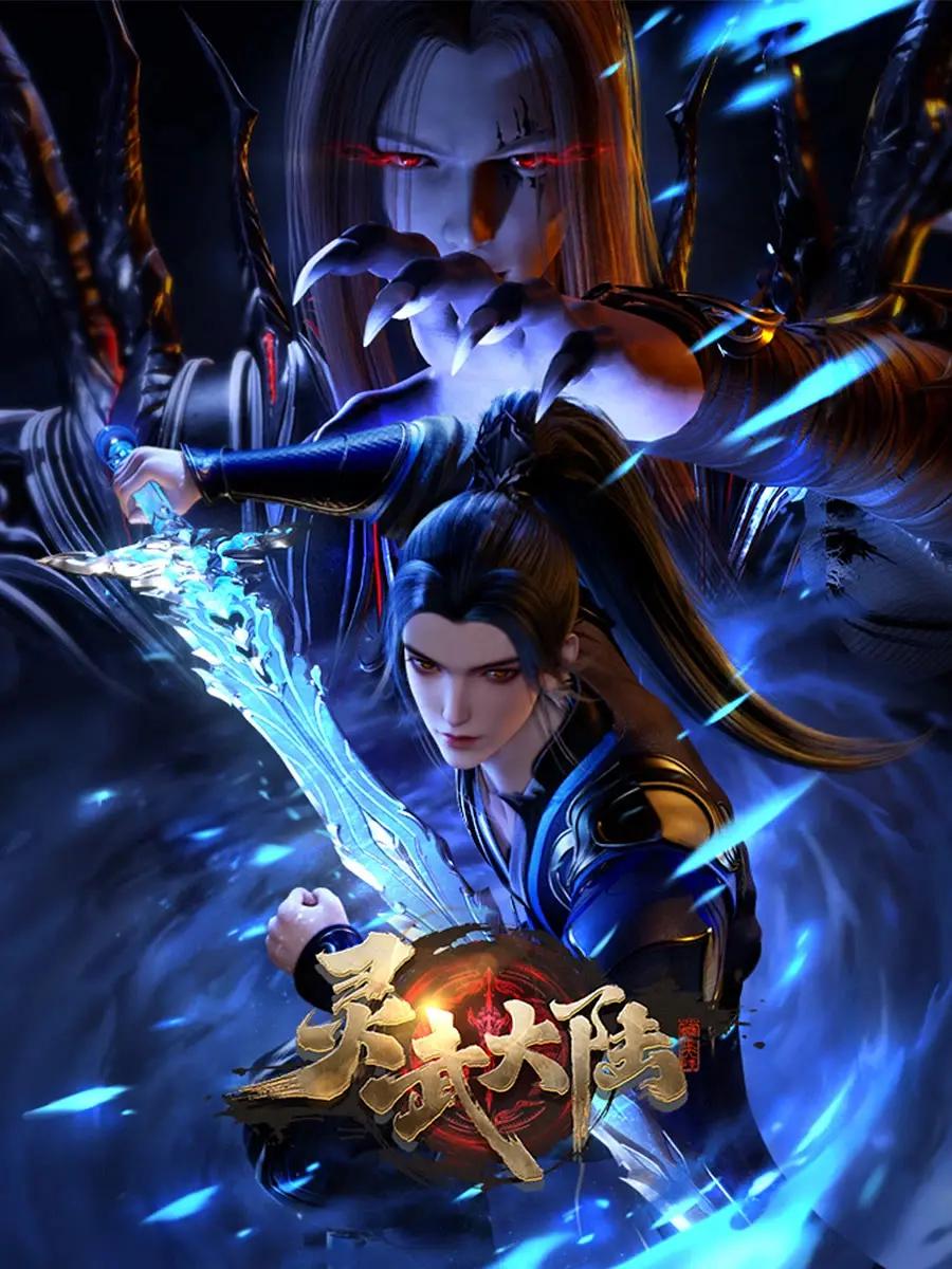 灵武大陆 (2024) 海报