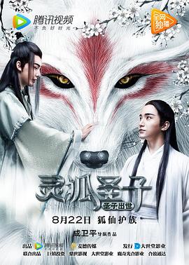 灵狐圣子1：圣子出世 (2017) 海报