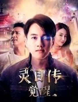灵目传——觉醒 (2020) 海报