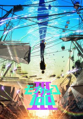 灵能百分百Ⅲ (2022) 海报