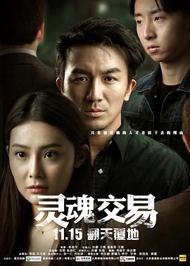 灵魂交易 (2016) 海报