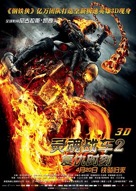 灵魂战车2：复仇时刻 (2011) 海报