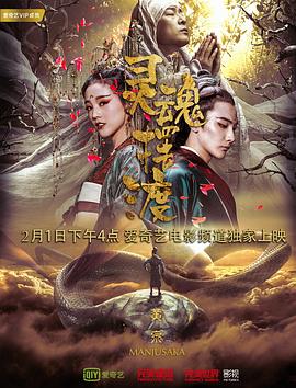 灵魂摆渡·黄泉 (2018) 海报