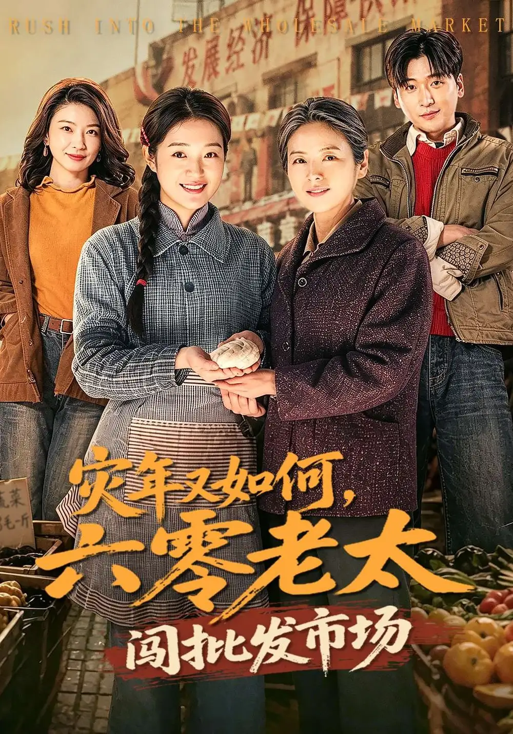 灾年又如何，六零老太闯批发市场 (2026) 海报