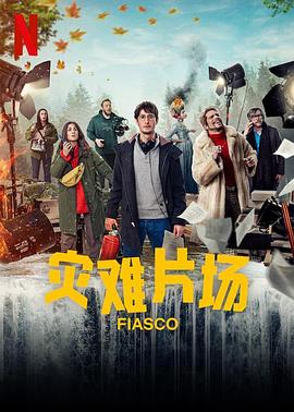 灾难片场 (2024) 海报