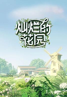 灿烂的花园 奇遇记 (2024) 海报