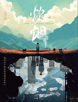 炊烟 (2024) 海报