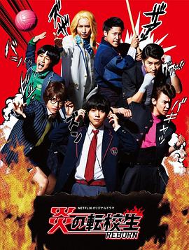 炎之转校生：重生 (2017) 海报