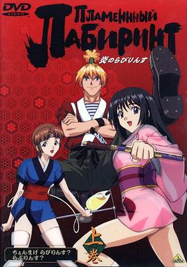 炎之迷宫 (2000) 海报