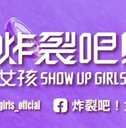 炸裂吧！女孩 (2023) 海报