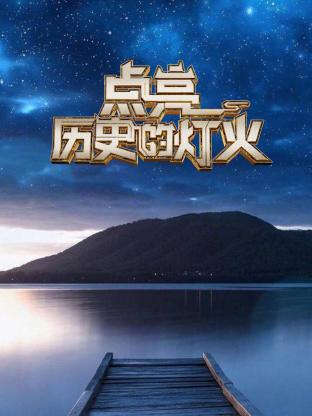 点亮历史的灯火 (2025) 海报