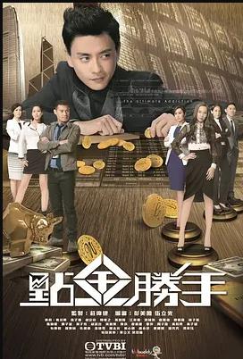 点金胜手粤语 (2014) 海报