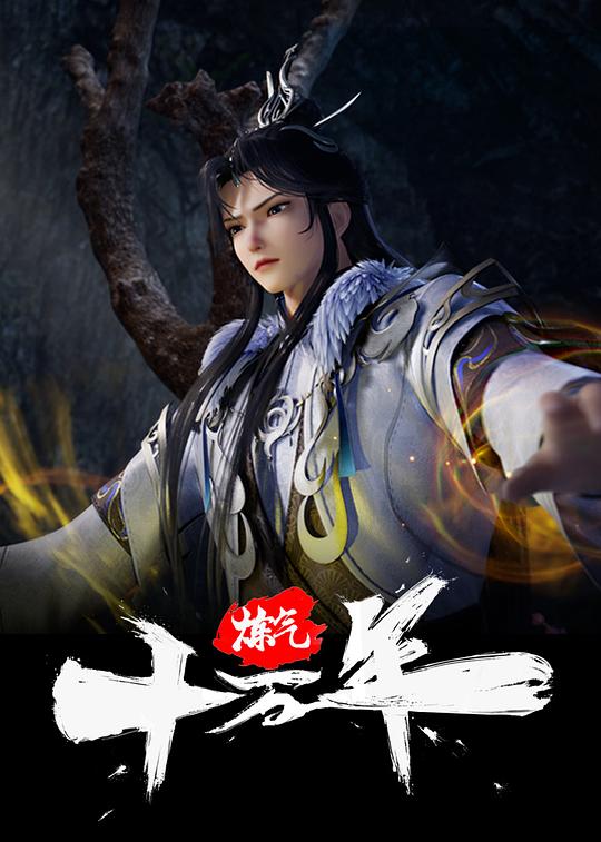炼气十万年 (2023) 海报