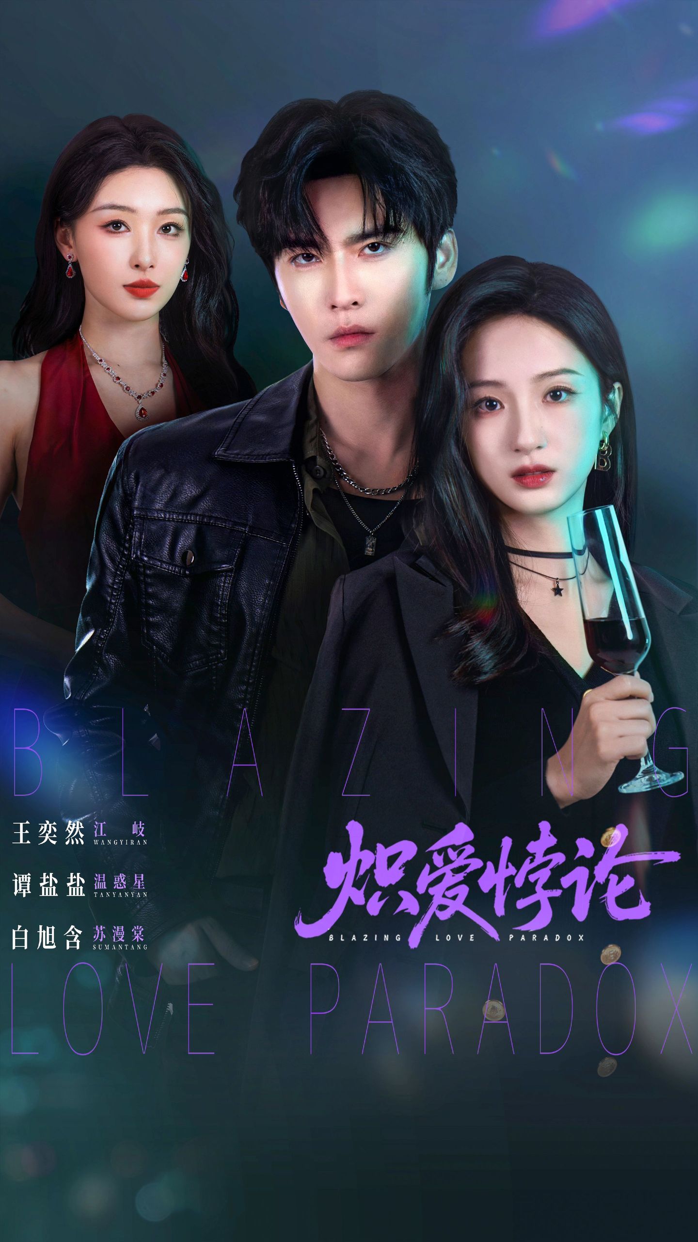 炽爱悖论 (2026) 海报
