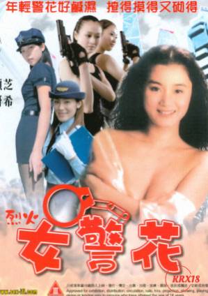 烈火女警花 (1998) 海报