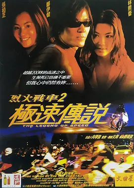 烈火战车2：极速传说[电影解说] (1999) 海报