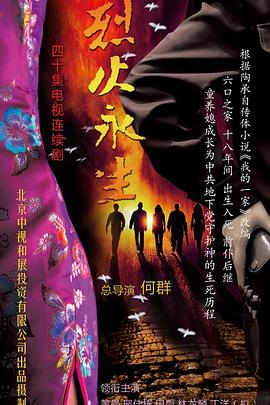 烈火永生 (2018) 海报