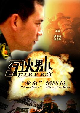 烈火男儿·业余消防员 (2008) 海报