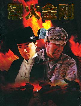 烈火金刚 (2003) 海报