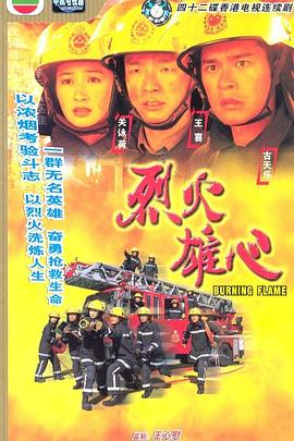 烈火雄心1国语 (1998) 海报