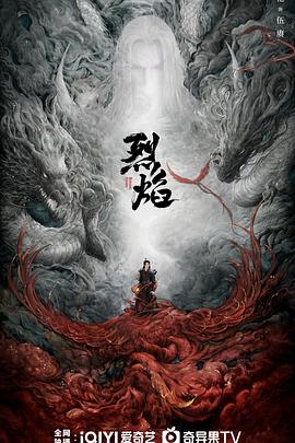 烈焰之武庚纪 (2024) 海报