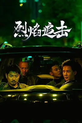 烈焰追击[电影解说] (2024) 海报