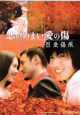 烈爱伤痕国语 (2001) 海报