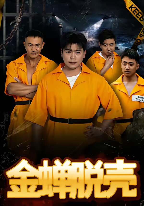 烈狱雄心 (2026) 海报