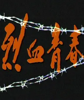 烈血青春 (1991) 海报