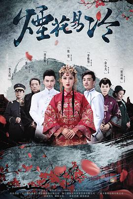 烟花易冷 (2018) 海报