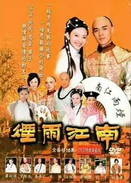 烟雨江南2001 (2001) 海报