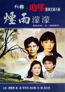 烟雨蒙蒙 (1986) 海报
