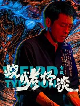 烧烤怪谈：台风 (2024) 海报