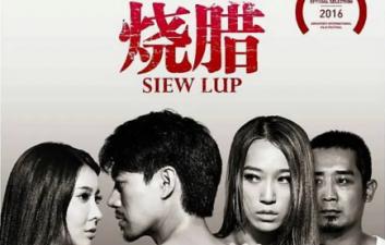 烧腊香港三级片 (2017) 海报