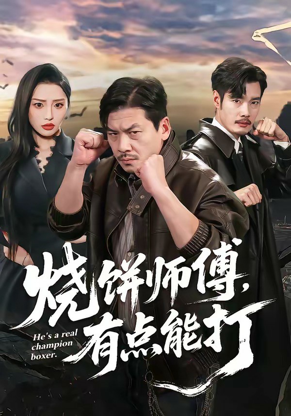 烧饼师傅，有点能打 (2026) 海报