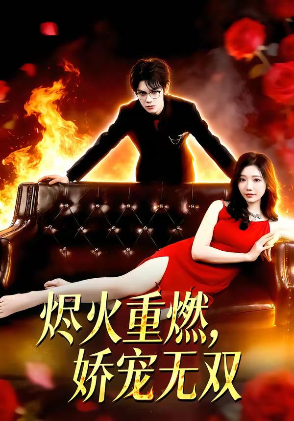 烬火重燃，娇宠无双 (2026) 海报