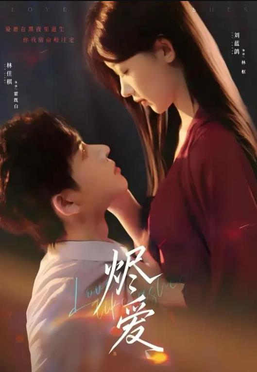 烬爱 (2026) 海报