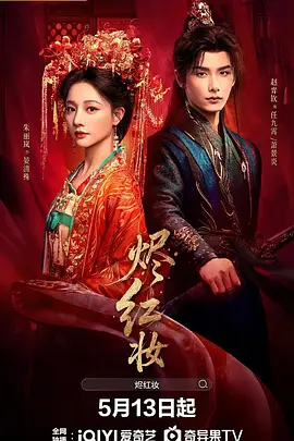 烬红妆 (2026) 海报